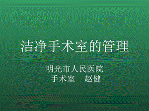 手术室演示文稿图文.ppt.ppt