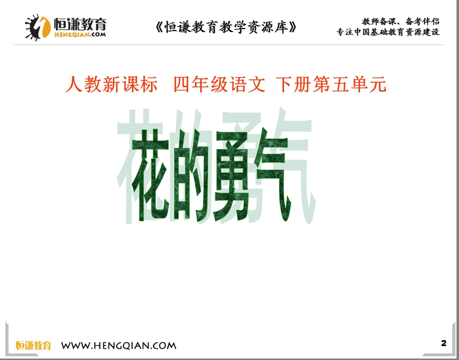 语文四年级下人教新课标20《花的勇气》课件2.ppt_第2页