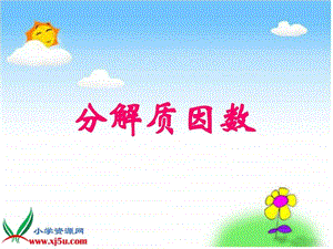 10分解质因数课件图文.ppt.ppt