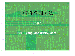 中学生学习方法.ppt