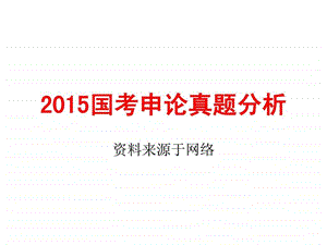 国考申论真题分析公务员考试资格考试认证教育专区.ppt