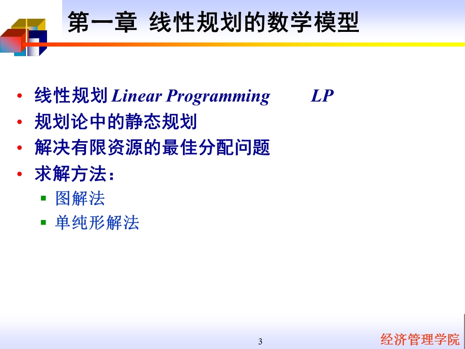 管理运筹学线性规划.ppt_第3页