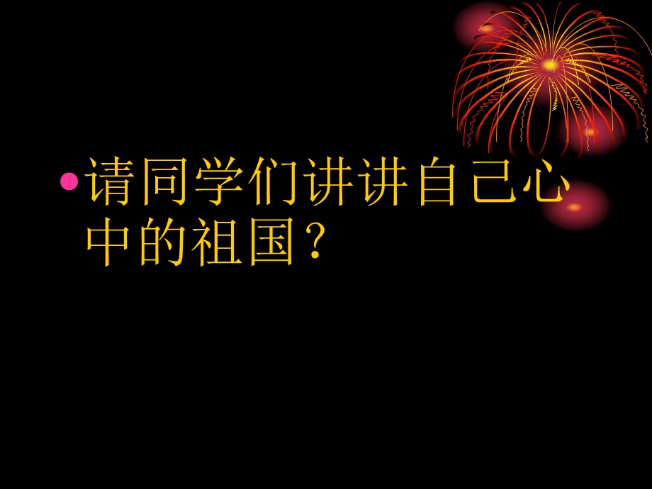 爱我中华音乐课件.ppt_第2页