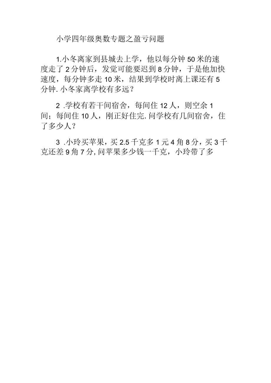 小学四年级奥数专题之盈亏问题.docx_第1页