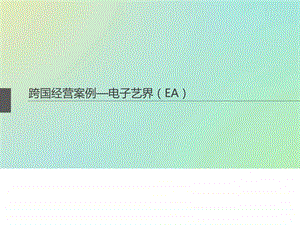 电子艺界EA跨国经营.ppt.ppt