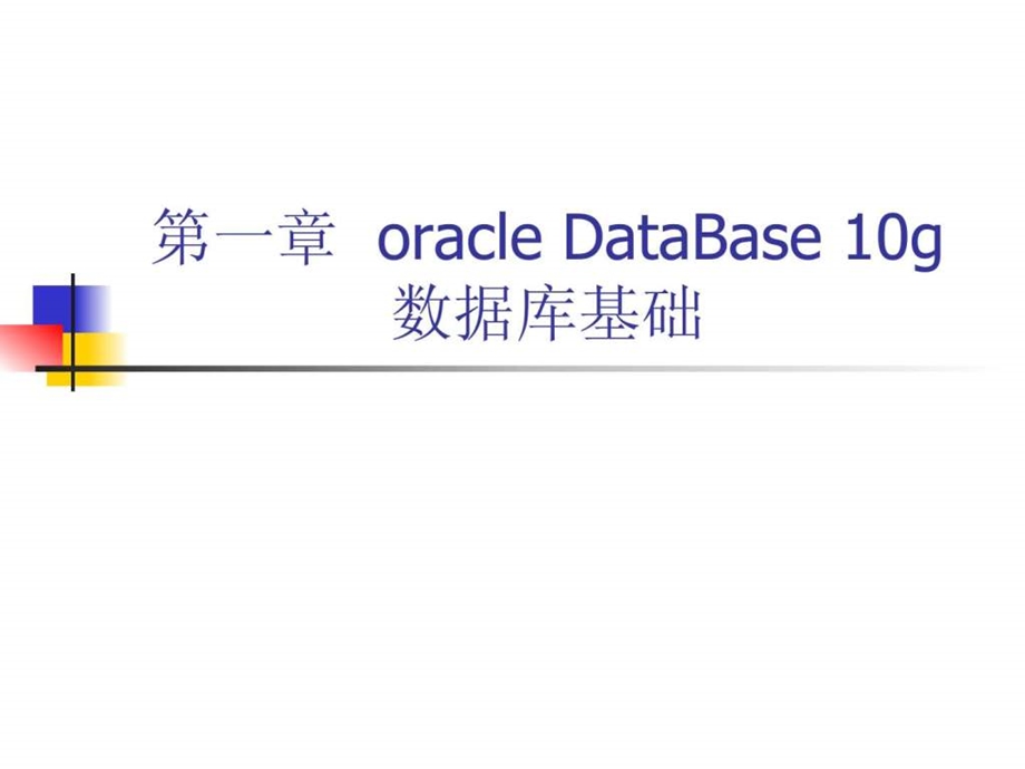 oracle数据库培训材料1.ppt_第1页