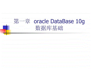 oracle数据库培训材料1.ppt