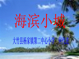 《海滨小城》课件.ppt