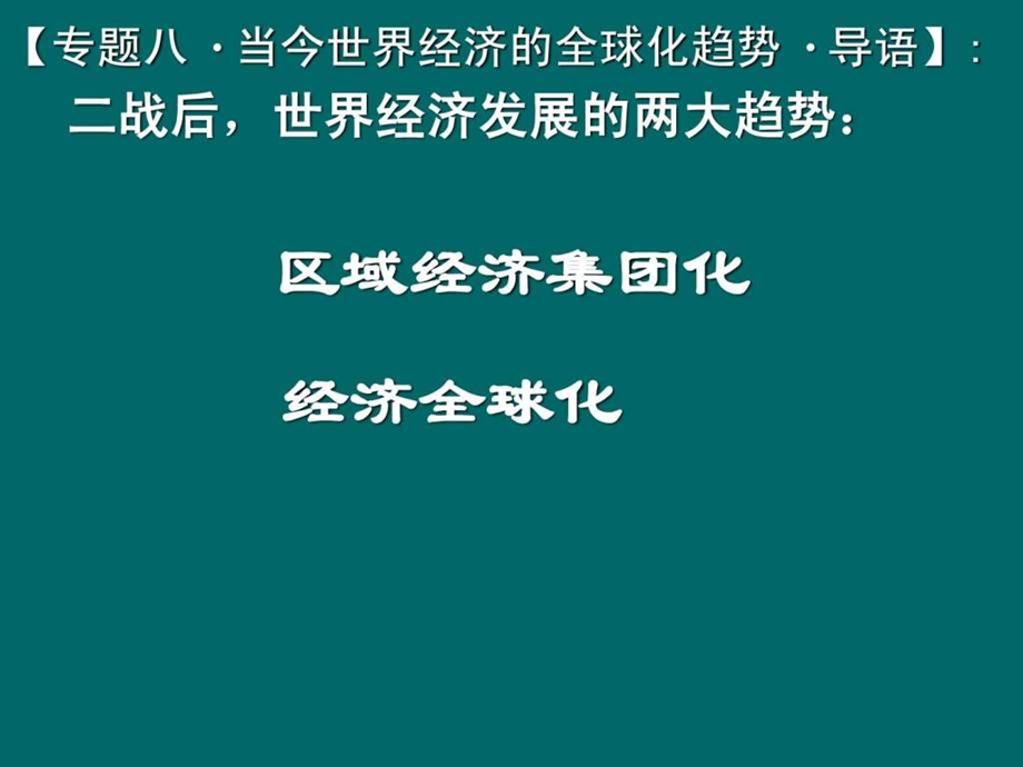 当今世界经济区域集团化的发展课件1人民版.ppt40.ppt_第1页