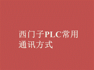 西门子PLC常用通讯.pptx