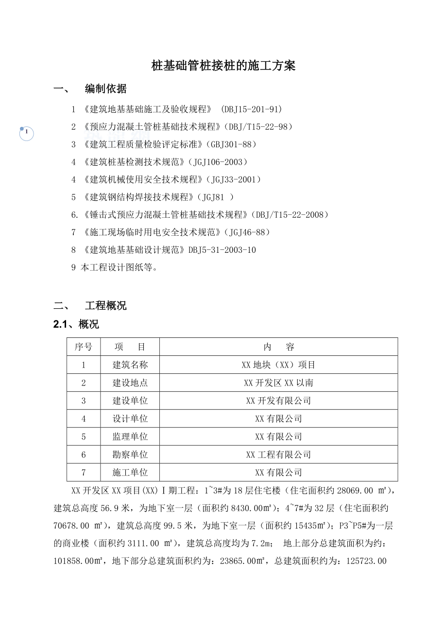 锤击预应力管桩对焊接接桩施工方案.doc_第1页