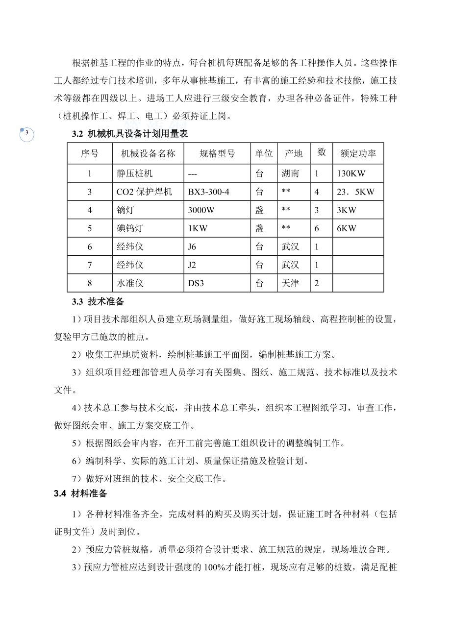 锤击预应力管桩对焊接接桩施工方案.doc_第3页