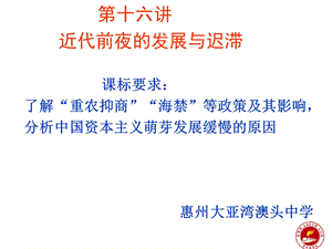 第十六讲近代前夜的发展与迟滞课标要求了.ppt