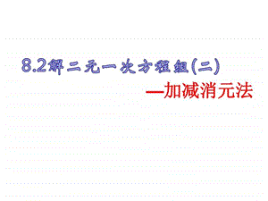 8.2加减消元法图文.ppt17.ppt