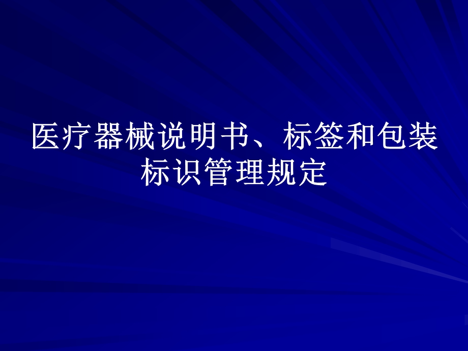 医疗器械说明书、标签和包装标识.pptx_第1页