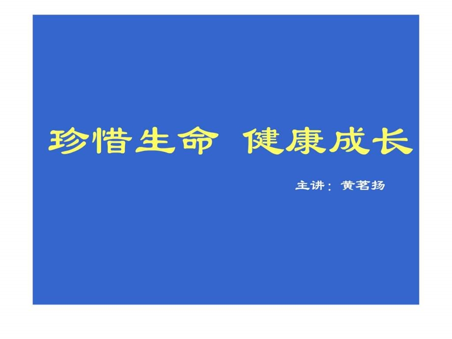 珍惜生命健康成长主题班会课件.ppt.ppt_第2页