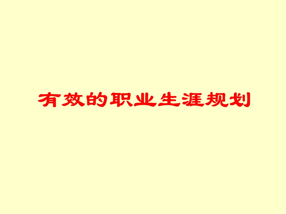 有效的职业生涯规划.ppt_第1页