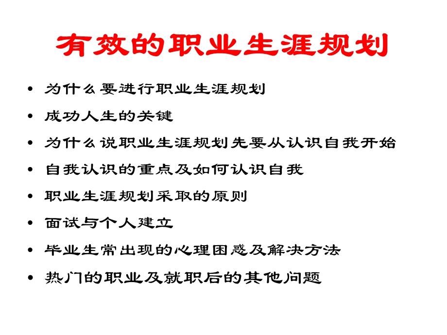 有效的职业生涯规划.ppt_第2页