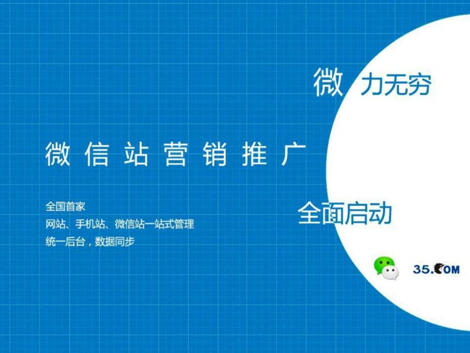 微网站营销推广对外.ppt_第1页