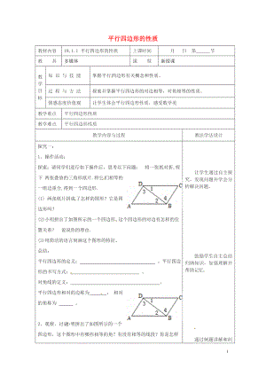 年平行四边形的性质教案新版华东师大版0508391.doc