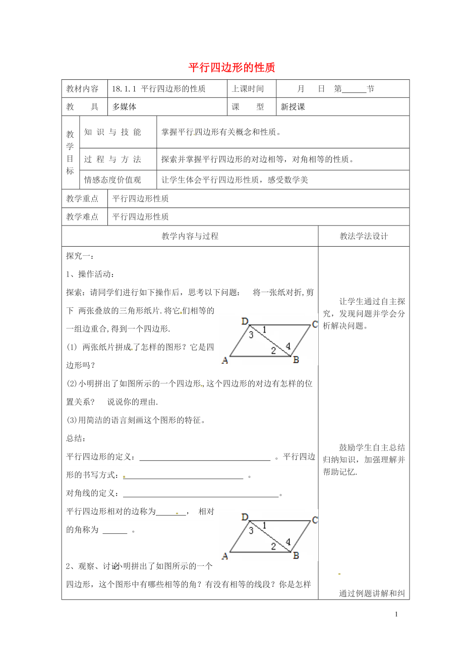 年平行四边形的性质教案新版华东师大版0508391.doc_第1页