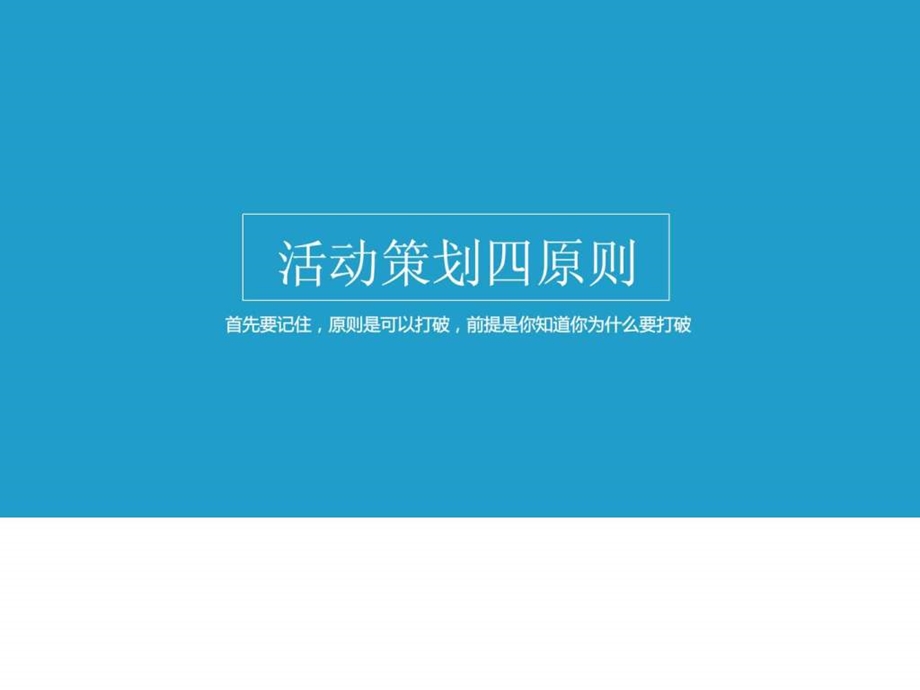 如何做好一次微信营销策划活动图文.ppt.ppt_第2页