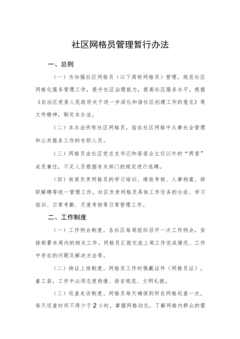 社区网格员管理暂行办法.docx_第1页