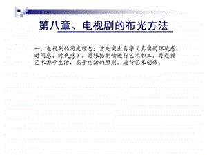 08影视照明技术电视剧的布光方法.ppt.ppt