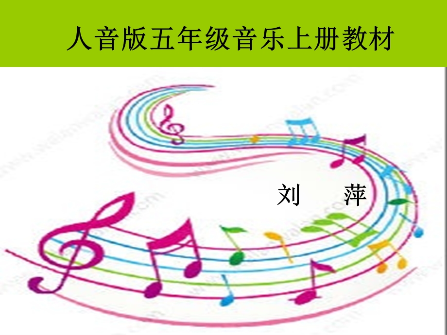 育红小学音乐ppt故乡的小路刘萍.ppt_第1页