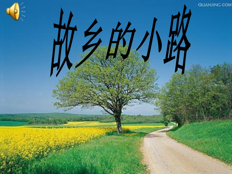 育红小学音乐ppt故乡的小路刘萍.ppt_第2页