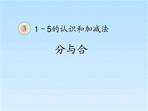 第21页分和合做一做12.ppt.ppt