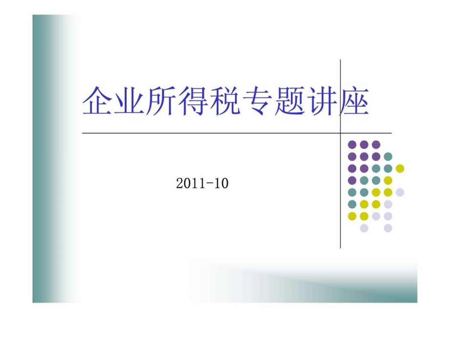 企业所得税专题培训讲义.ppt_第1页