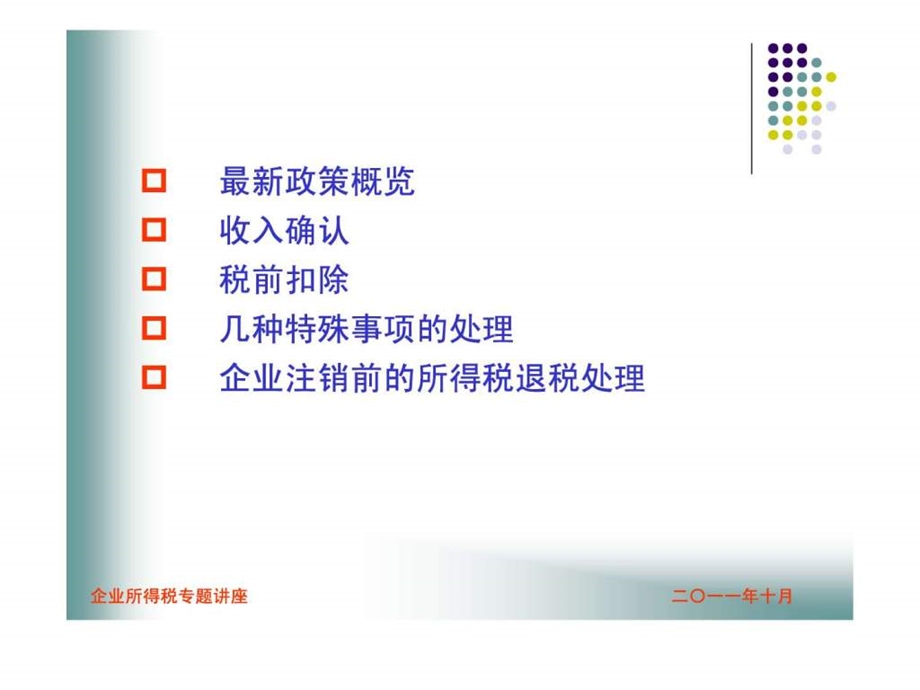 企业所得税专题培训讲义.ppt_第2页