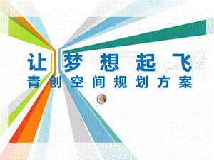 万众创新大众创业众创空间前期规划实施方案图文.ppt.ppt