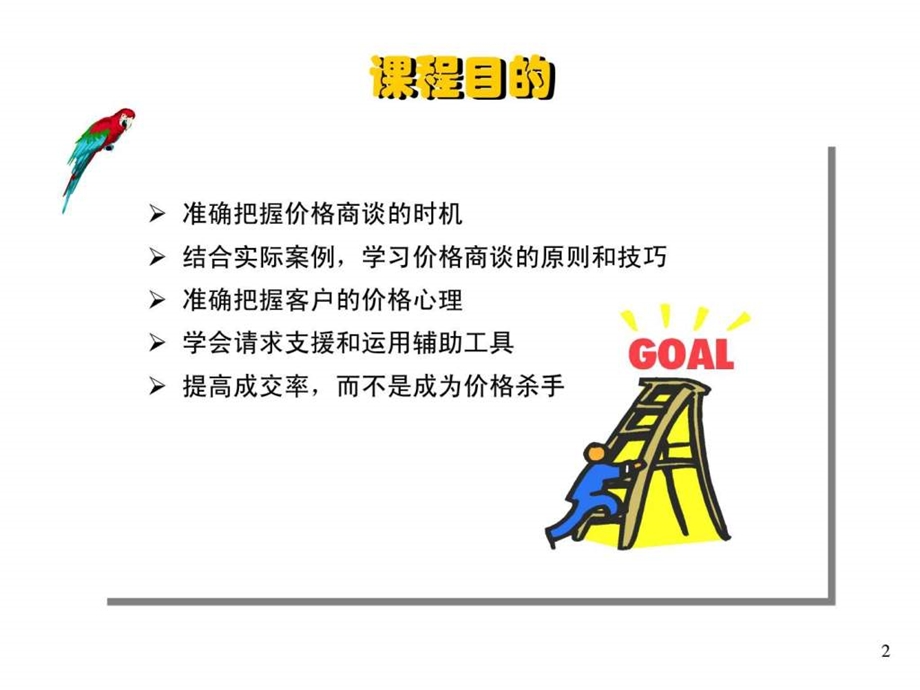 汽车销售的价格谈判技巧.ppt_第2页