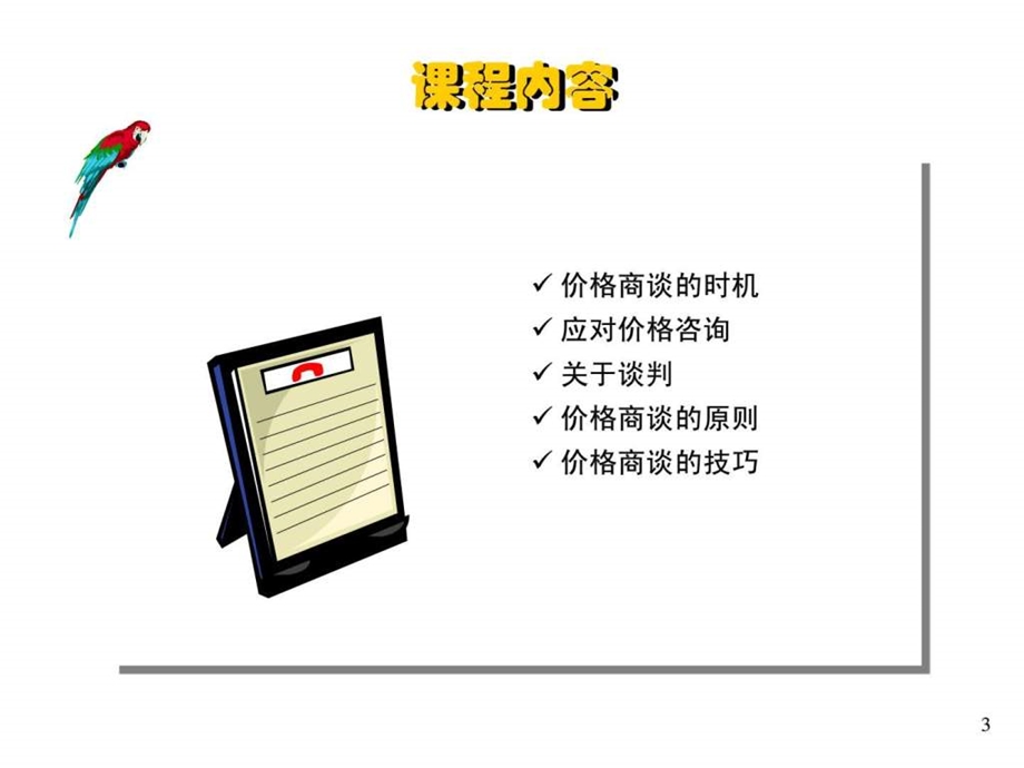 汽车销售的价格谈判技巧.ppt_第3页