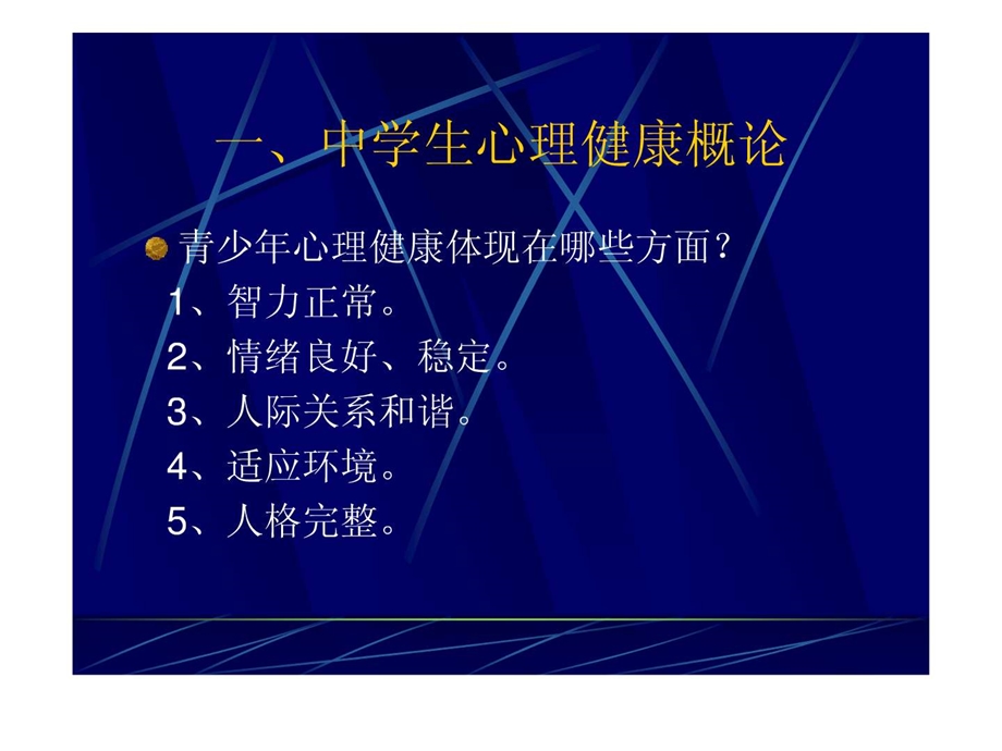 中学生心理健康讲座北大心理所.ppt.ppt_第3页