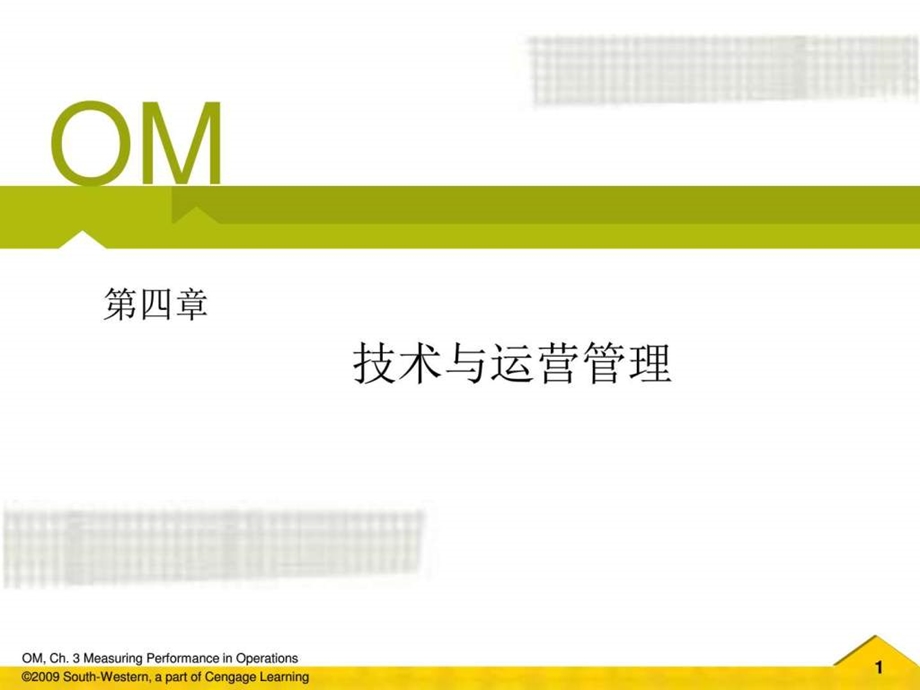 OM第四章技术与运营管理.ppt19.ppt_第1页