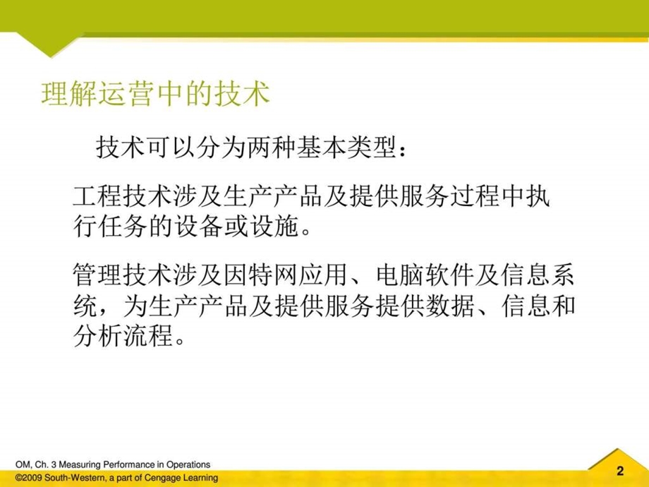 OM第四章技术与运营管理.ppt19.ppt_第2页