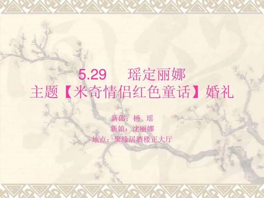 主题婚礼策划书个性创意婚礼.ppt.ppt_第1页