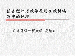 任务型外语教学原则在教材编写中的体现.ppt