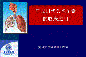 口服代头孢菌素的临床应用.ppt