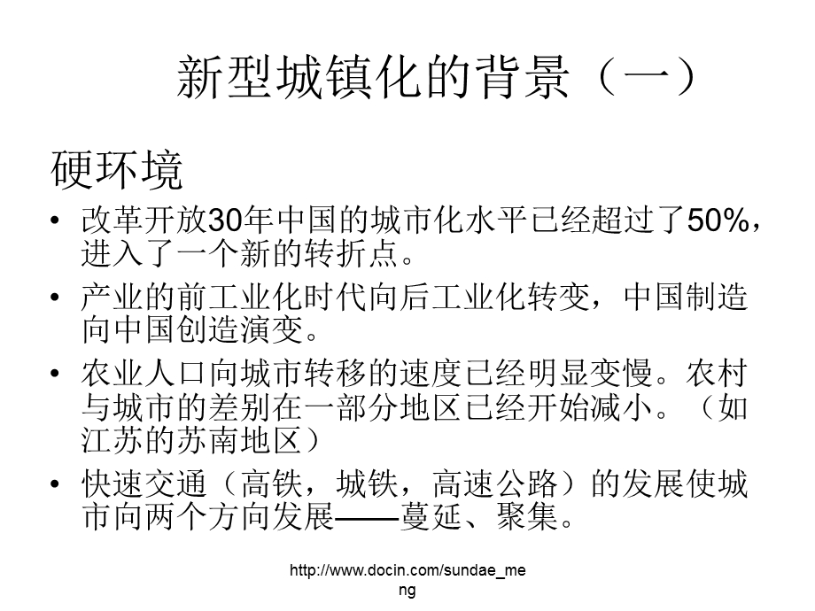 新型城镇化与控制性详细规划.ppt_第2页