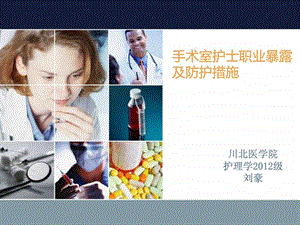 手术室护士职业暴露图文.ppt.ppt