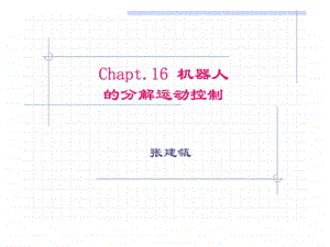 第18讲机器人学分解运动控制0810图文.ppt.ppt