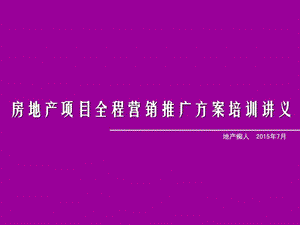 房地产项目全程营销推广方案培训讲义教程PPT模板.ppt