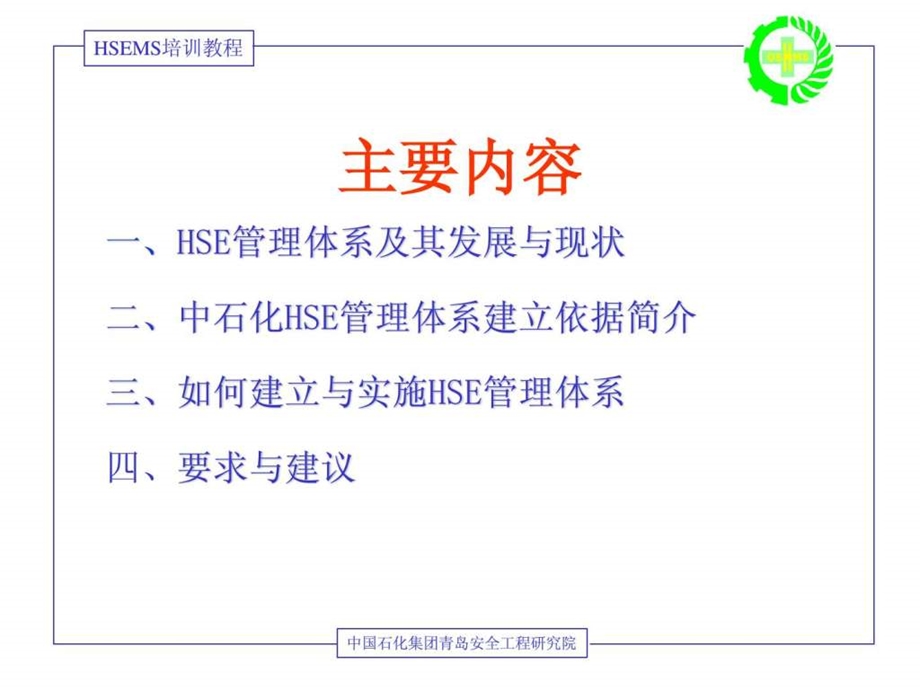 安全环境与健康HSE管理体系领导意识培训23.ppt_第2页