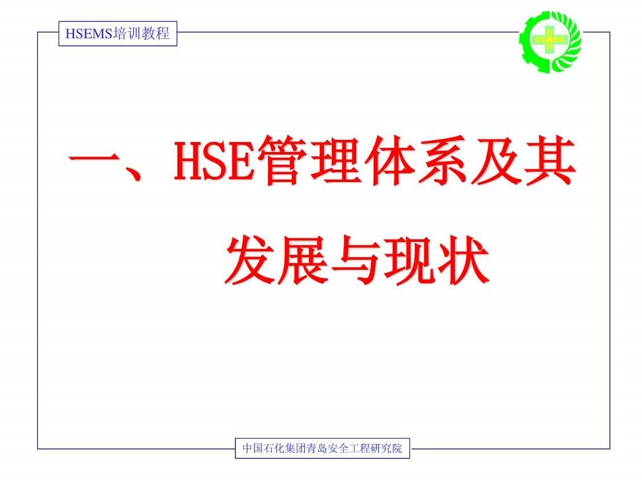 安全环境与健康HSE管理体系领导意识培训23.ppt_第3页