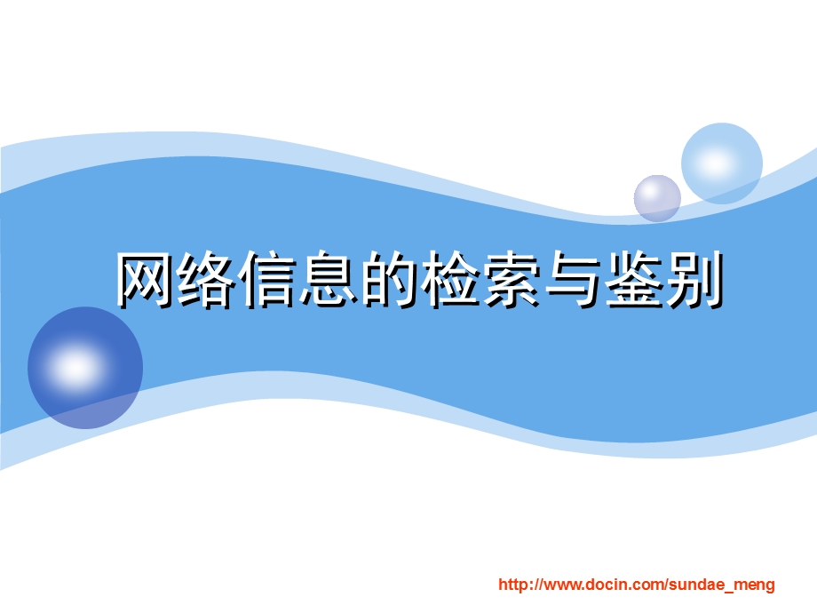 课件网络信息的检索与鉴别.ppt_第1页