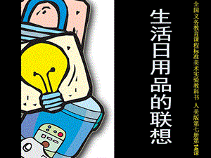 吴静《生活日用品的联想》.ppt